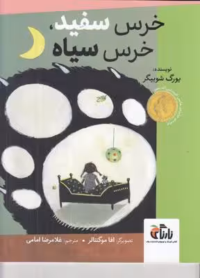 خرس سفید،خرس سیاه