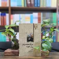 کتاب سرگذشت سرباز سال 1813 انتشارات امیرکبیر 