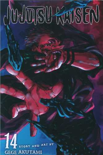 کتاب مانگا جوجوتسو کایسن Jujutsu Kaisen 14 اثر Gege Akutam