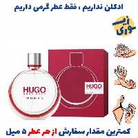 عطر گرمی هوگو بوس هوگو وومن زنانه (کیفیت متوسط) برند پارکس فرانسه 