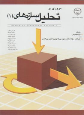 مروری بر تحلیل سازه های 1 ( شاپور طاحونی – اخوان لیل آبادی – احتیاط – تقی زاده – جلیلی و …. )