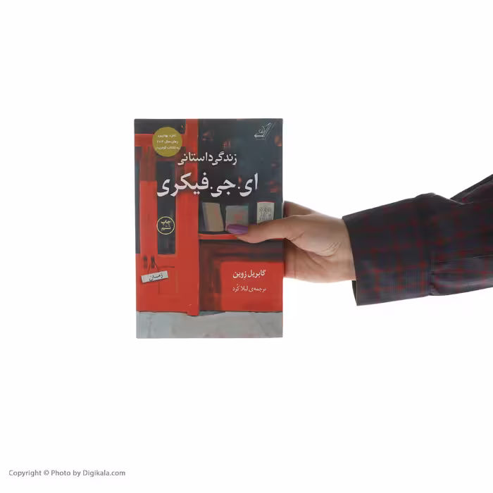 کتاب زندگی داستانی ای جی فیکری اثر گابریل زوین انتشارات کتاب کوله پشتی