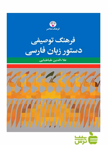 فرهنگ توصیفی دستور زبان فارسی طباطبایی فرهنگ معاصر - سیب ترش - SibTorsh