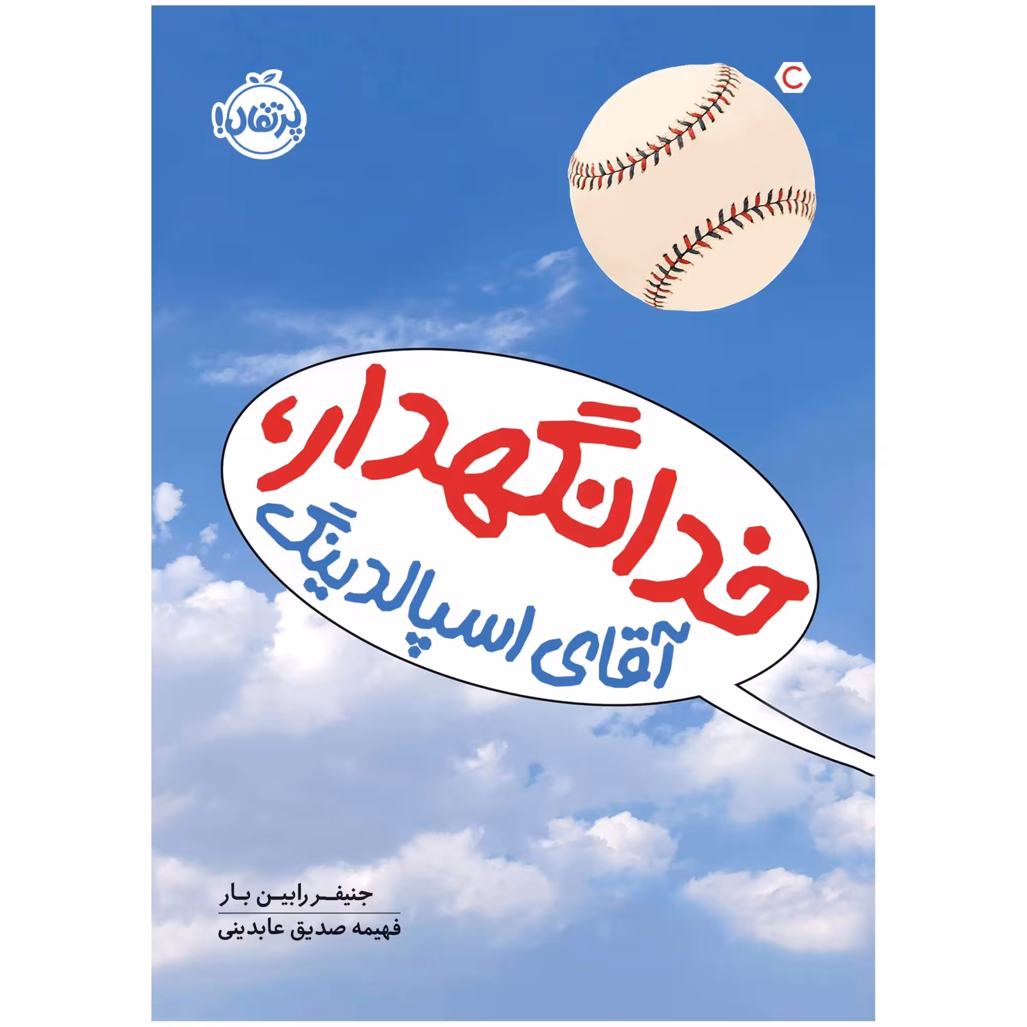 کتاب خدانگهدار، آقای اِسپالدنیگ اثر جنیفر رابین بار انتشارات پرتقال
