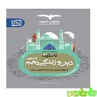 دین و زندگی دهم تستیک مشاوران - سیب ترش - SibTorsh مولف:سعید شبقره
