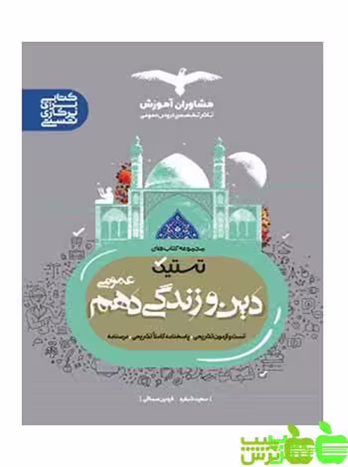 دین و زندگی دهم تستیک مشاوران - سیب ترش - SibTorsh مولف:سعید شبقره