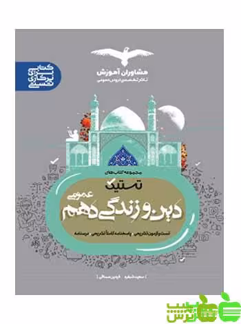 دین و زندگی دهم تستیک مشاوران - سیب ترش - SibTorsh مولف:سعید شبقره