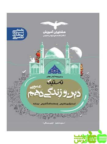 دین و زندگی دهم تستیک مشاوران - سیب ترش - SibTorsh مولف:سعید شبقره