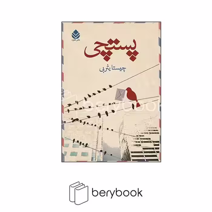 کتاب پستچی / قطره