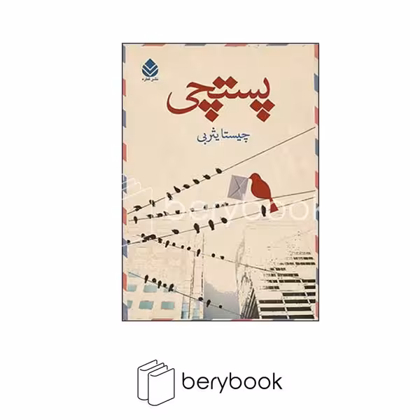 کتاب پستچی / قطره