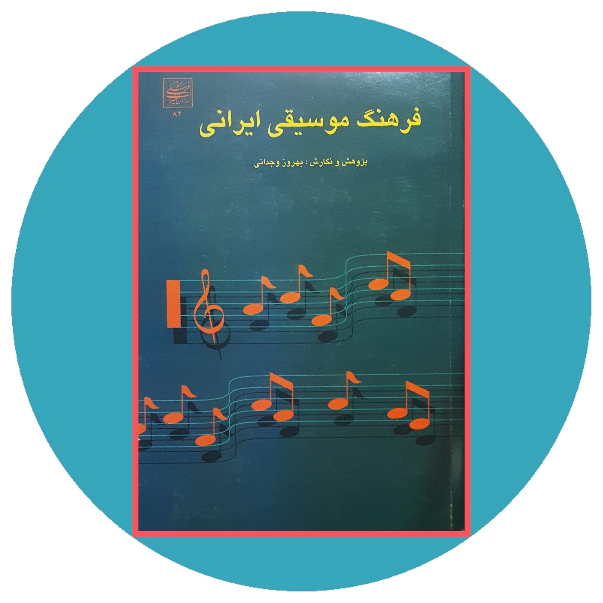 کتاب فرهنگ موسیقی ایران - خرید با تخفیف چهل درصد از کتاب دایره قهوه ای -