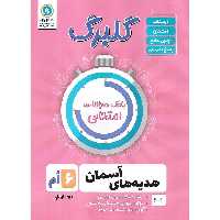 گلبرگ هدیه های آسمان ششم گلواژه