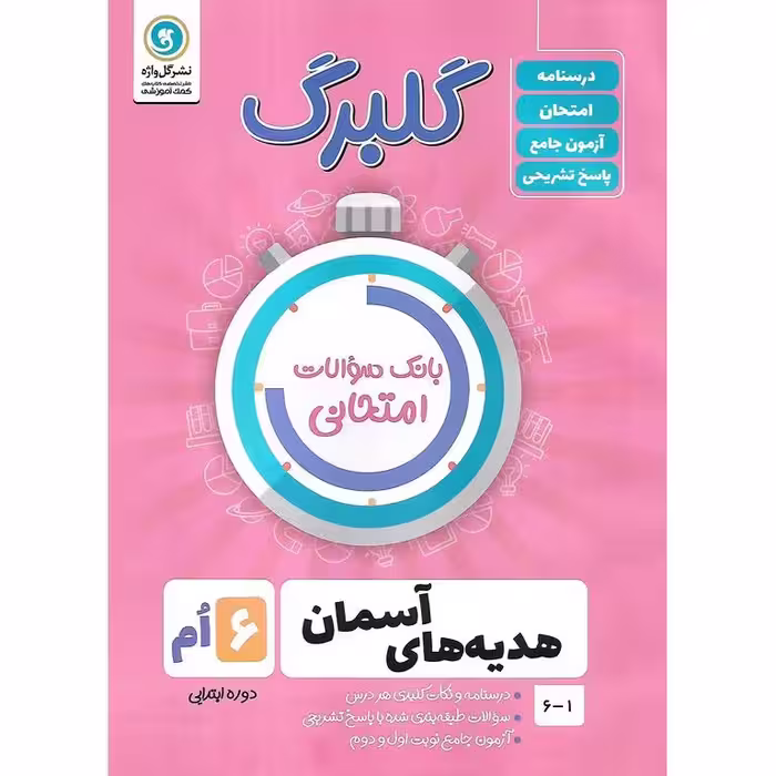 گلبرگ هدیه های آسمان ششم گلواژه