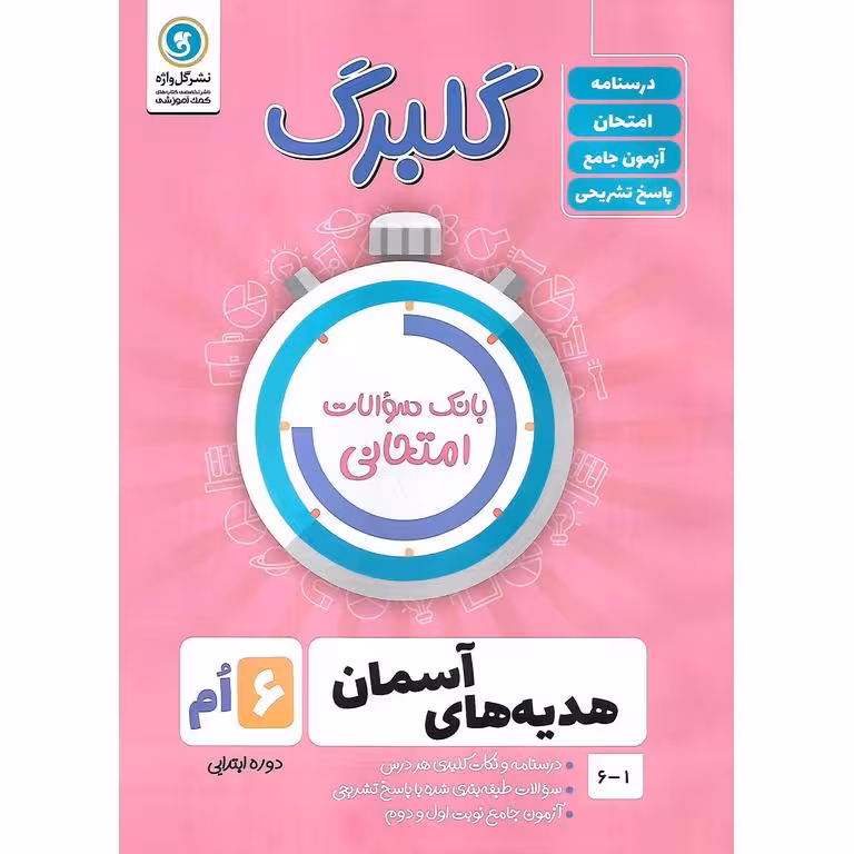 گلبرگ هدیه های آسمان ششم گلواژه