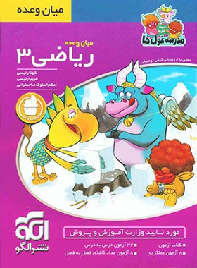 میان وعده ریاضی سوم ابتدایی مدرسه غول ها نشر الگو | چی بخونم