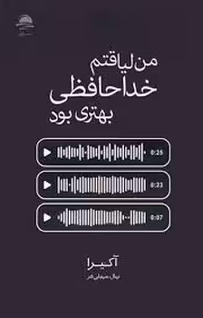 من لیاقتم خداحافظی بهتر بود | مرکز فرهنگی آبی