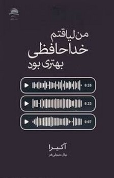 من لیاقتم خداحافظی بهتر بود | مرکز فرهنگی آبی