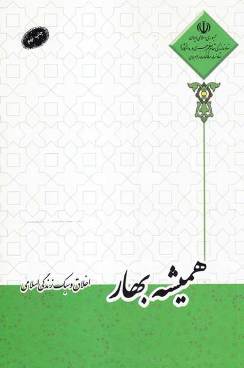 همیشه بهار(اخلاق و سبک زندگی اسلامی) نشر معارف