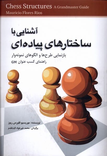 آشنایی با ساختارهای پیاده ای - کتاب‌فروشی کوچه کتاب