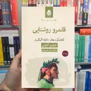 قلمرو روشنایی جولیو لئونی قطره - بانک کتاب ماندگار-قیمت-خرید-کتاب-کمک-درسی-کنکور-دانشگاهی