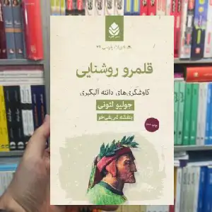 قلمرو روشنایی جولیو لئونی قطره - بانک کتاب ماندگار-قیمت-خرید-کتاب-کمک-درسی-کنکور-دانشگاهی
