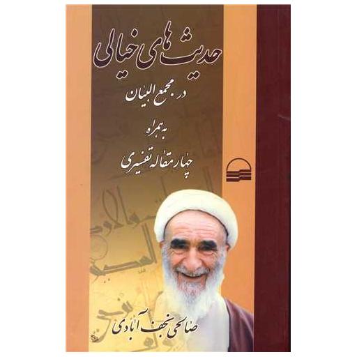 کتاب حدیث های خیالی در مجمع البیان اثر صالحی نجف آبادی