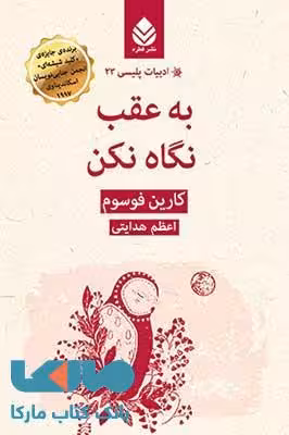 به عقب نگاه نکن نشر قطره