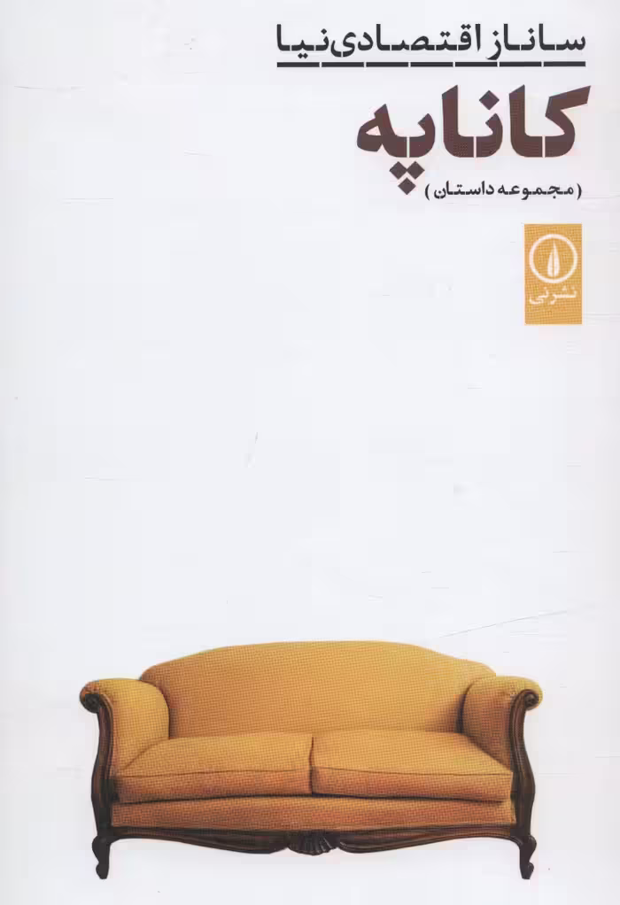 کاناپه (مجموعه داستان) - ناشربوک | خرید آنلاین کتاب