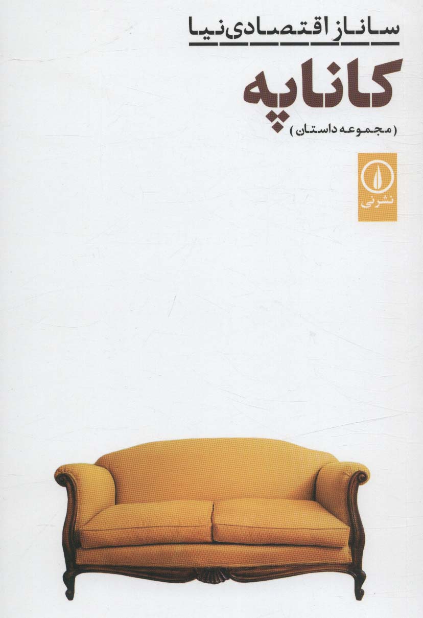 کاناپه (مجموعه داستان) - ناشربوک | خرید آنلاین کتاب