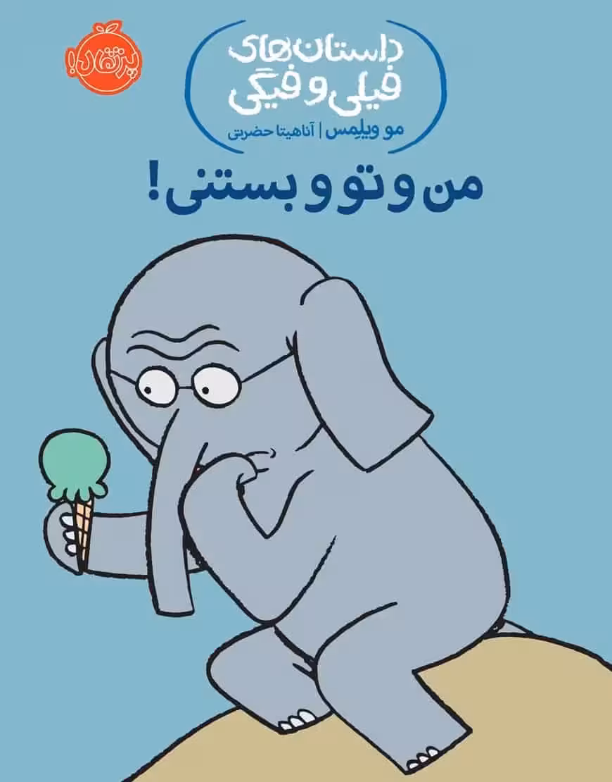 فیلی و فیگی 13 : من و تو بستنی! - بانک کتاب ماندگار-قیمت-خرید-کتاب-کمک-درسی-کنکور-دانشگاهی