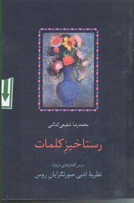 رستاخیز کلمات: درس گفتارهایی دربارهی نظریه ادبی صورتگرایان روس