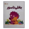 کتاب بغلی ناسور ویژه سنین 4 تا 7 اثر ریچل برایت انتشارات مهرسا