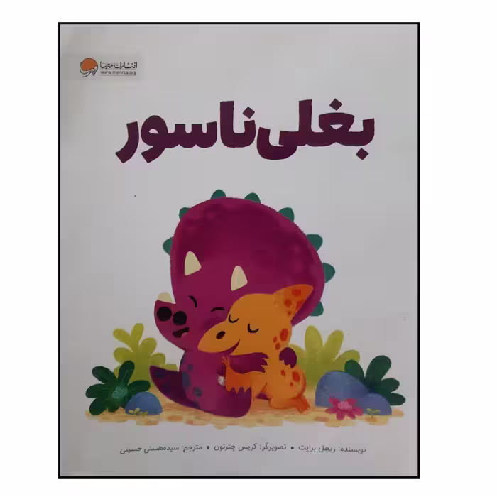 کتاب بغلی ناسور ویژه سنین 4 تا 7 اثر ریچل برایت انتشارات مهرسا