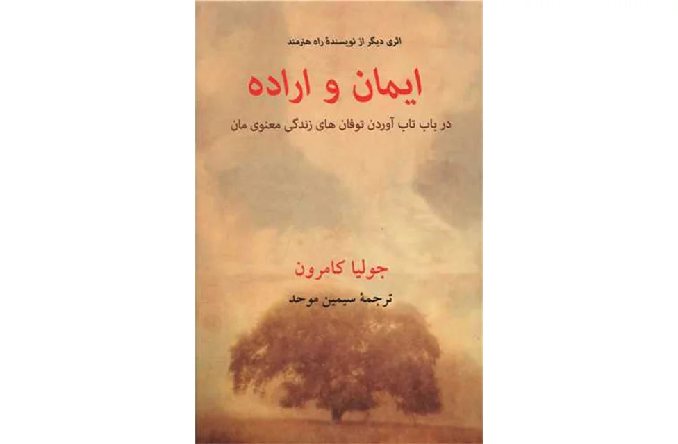 ایمان و اراده – جولیا کامرون – سیمین موحد – پیکان