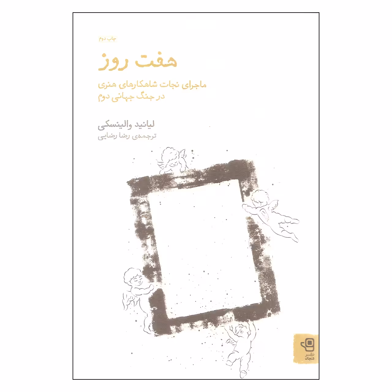 کتاب هفت روز اثر لیانید والینسکی انتشارات فنجان