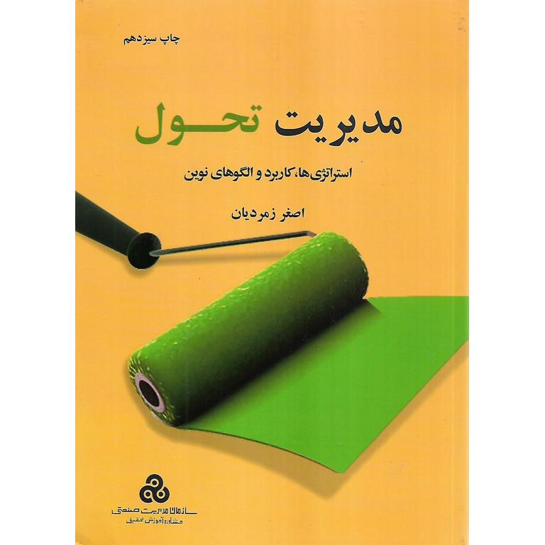 مدیریت تحول