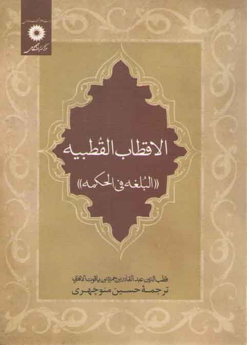 خرید کتاب الاقطاب القطبیه: البلغه فی الحکمه &#8212; کتابسرای طه