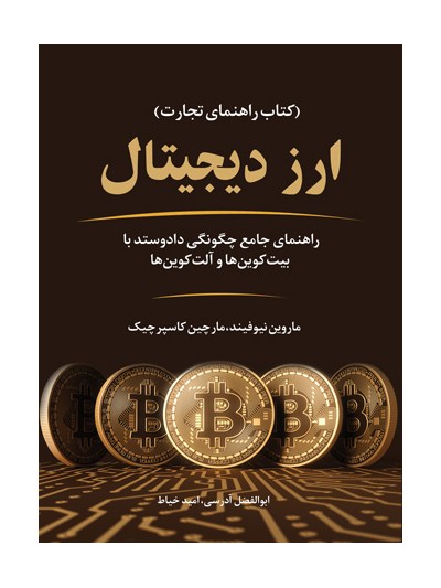 ارز دیجیتال: راهنمای جامع چگونگی دادوستد با بیت‌کوین‌ها و آلت‌کوین‌ها