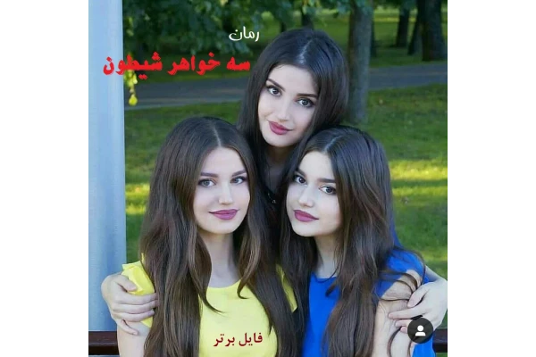 رمان سه خواهر شیطون PDF - کتابخانه مجازی واتیکان