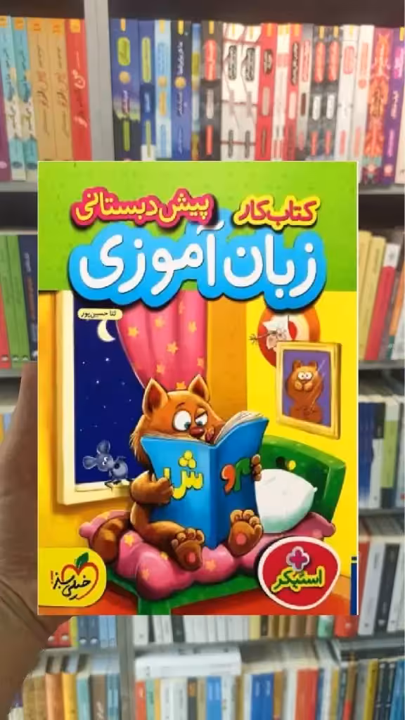 کتاب کار زبان آموزی پیش دبستانی خیلی سبز - بانک کتاب ماندگار-قیمت-خرید-کتاب-کمک-درسی-کنکور-دانشگاهی
