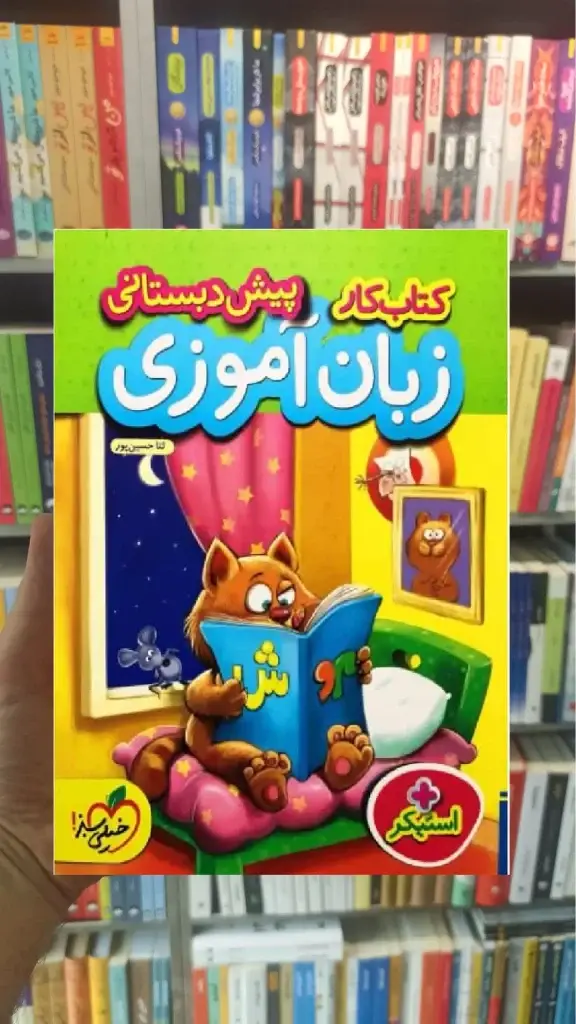 کتاب کار زبان آموزی پیش دبستانی خیلی سبز - بانک کتاب ماندگار-قیمت-خرید-کتاب-کمک-درسی-کنکور-دانشگاهی