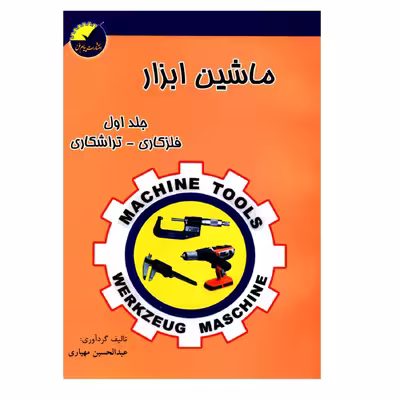 کتاب ماشین ابزار فلزکاری تراشکاری اثر عبدالحسین مهیاری انتشارات پیام فن جلد 1