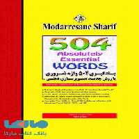 یادگیری 504 واژه انگلیسی/مدرسان شریف