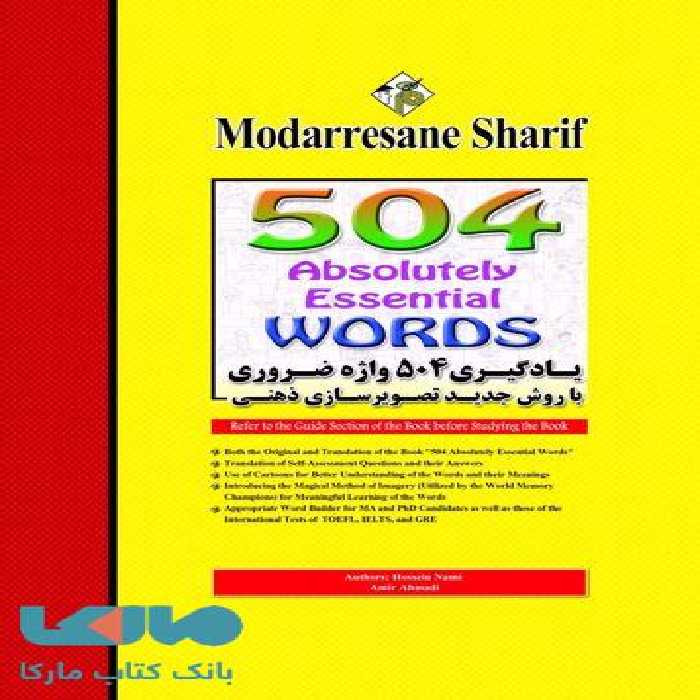یادگیری 504 واژه انگلیسی/مدرسان شریف
