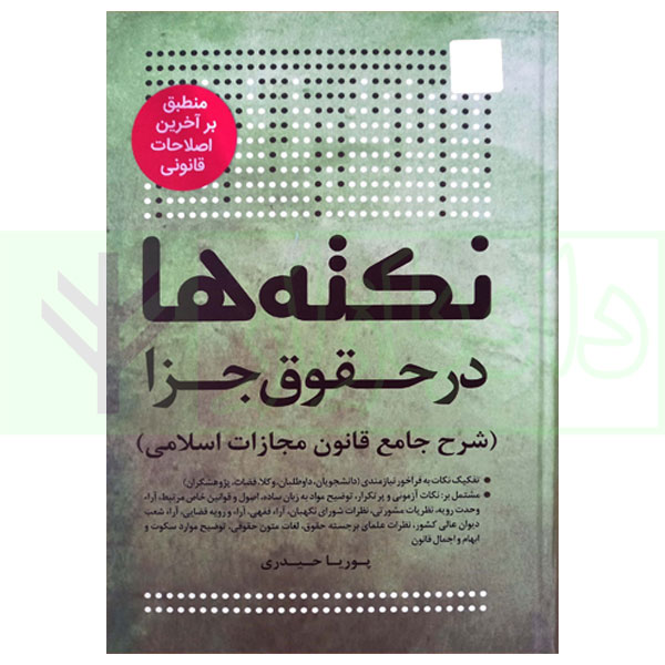 نکته ها در حقوق جزا (شرح جامع قانون مجازات اسلامی) منطبق بر آخرین اصلاحات قانونی | حیدری