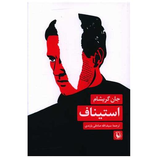 کتاب استیناف اثر جان گریشام