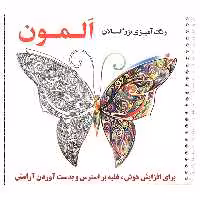 کتاب رنگ آمیزی بزرگسالان المون اثر سمانه ضاربی نشر هنارس