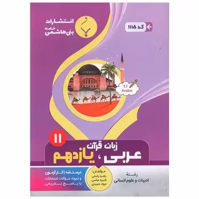 کتاب عربی زبان قرآن یازدهم انسانی (1115)(بنی هاشمی) اثر زهره راستی ، طیبه عباسی