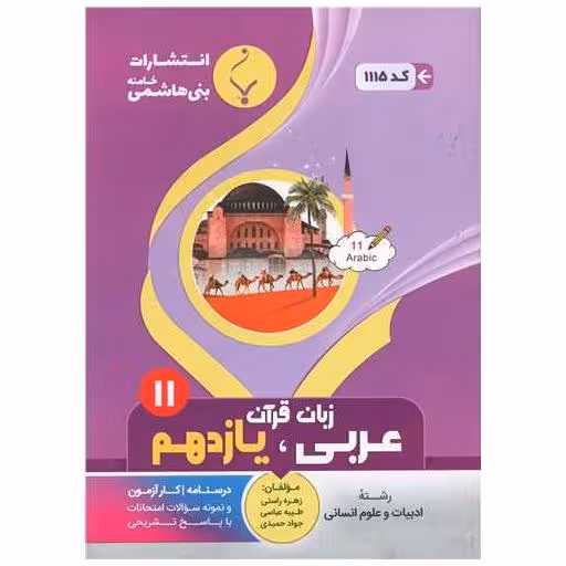 کتاب عربی زبان قرآن یازدهم انسانی (1115)(بنی هاشمی) اثر زهره راستی ، طیبه عباسی