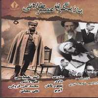 بازیگران عصر طلایی